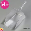 カーライル アイススクープ64oz CR-6547(代引不可)