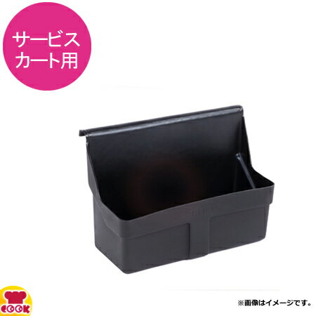 カーライル サービスカート用 カトラリー入れ CR-6551（送料無料 代引不可）