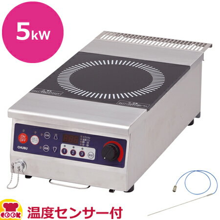 中部 IH調理器 DD50TAB 三相200V 5kW 間口30cm 温度センサー OTP-12付（送料無料 代引不可）