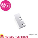 中部 初雪 キューブアイススライサー用刃 HC-18C(HC-18C・CS-18C用)(代引不可)