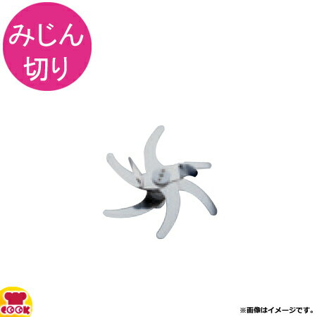 中部 プロシェフ CV-220A用刃物セット（送料無料 代引不可）