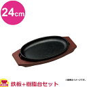 中部 トキワ ステーキ皿(樹脂タイプ) 小判 24cm WP301S 鉄板+樹脂台セット(代引不可)