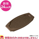 中部 トキワ ステーキ皿(樹脂タイプ) 小判 24cm WP301S 樹脂台のみ(代引不可)