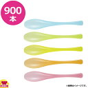 コイル カラーランチスプーン 900本(送料無料 代引不可)