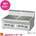 コメットカトウ 電磁調理器 2口 CI-96-□□C 奥行600mm センサー 右のみ 1個付き(送料無料 代引不可)