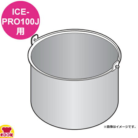 クイジナート ICE-PRO100J用部品 ボー