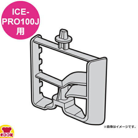 クイジナート ICE-PRO100J用部品 ジェ