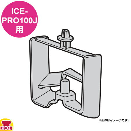 区分●クイジナート アイスクリームメーカー ICE-PRO100J用の部品です。【クッククック 厨房用品 製菓用品 アイスクリーム・ジェラートマシン クイジナート ICE-PRO100JIPD Cuisinart コンエアージャパン アイスクリームマシン アイスクリームマシーン パーツ 交換】▼こちらもどうぞ▼クイジナート アイスクリームメーカー ICE-PRO100Jクイジナート ICE-PRO100J用部品 ジェラートパドル ICE-PRO100JGPDクイジナート ICE-PRO100J用部品 ボール ICE-PRO100JBLクイジナート ICE-PRO100J用部品 カバー ICE-PRO100JLD