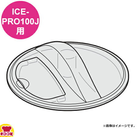 クイジナート ICE-PRO100J用部品 カバー ICE-PRO100JLD（代引OK）