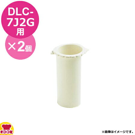 クイジナート DLC-7J2G用部品 小プッシャー DLC-020BTX 2個（代引OK）
