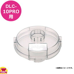 クイジナート DLC-10PRO用部品 S用シンプルカバー DLC-116（代引OK）