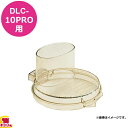 クイジナート DLC-10PRO用部品 G用カバー DLC-117B（代引OK）