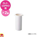 クイジナート DLC-10PRO用部品 小プッシャー DLC-120B 2個(代引OK)
