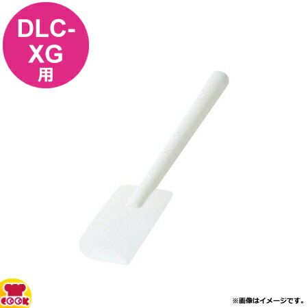 クイジナート DLC-XG用部品 スパチュラ DLC-302（代引OK）