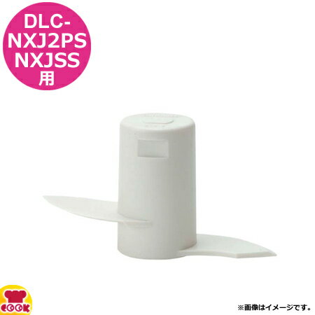 クイジナートDLC-NXJ2PS/DLC-NXJ2SS用部品ドゥブレードDLC-309A(代引OK)