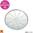 クイジナート DLC-NXJ2PG用部品 おろし金 DLC-335CH(送料無料 代引OK)