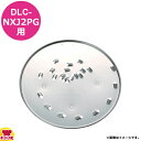 クイジナート DLC-NXJ2PG用部品 ミディアムシュレッダー DLC-337CH（送料無料 代引OK）