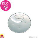 クイジナート DLC-XG用部品 2mmスライサー DLC-342CH(送料無料 代引OK)