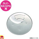 クイジナート DLC-NXJ2PG用部品 4mmスライサー DLC-344CH(送料無料 代引OK)