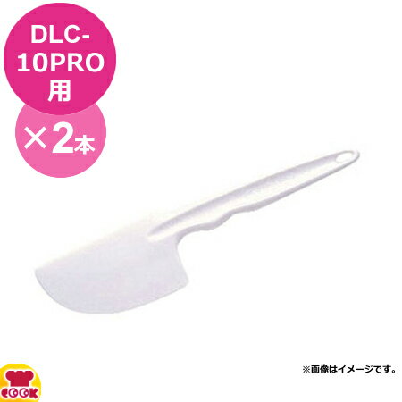 クイジナート DLC-10PRO用部品 スパチュラ DLC-650 2本（代引OK）