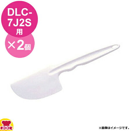 クイジナート DLC-7J2S用部品 スパチュラ DLC-650 2本（代引OK）