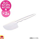 クイジナート DLC-N7JPS用部品 スパチュラ DLC-650 2本(代引OK)