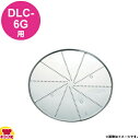 クイジナート DLC-6G用部品 おろし金 DLC-835TX(代引OK)