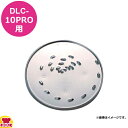 クイジナート DLC-10PRO用部品 ミディアムシュレッダー DLC-837TX（代引OK）