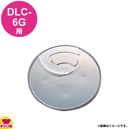 クイジナート DLC-6G用部品 1mmスライサー DLC-841TX（代引OK）