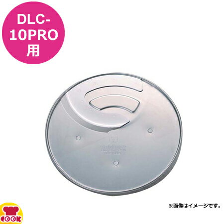 クイジナート DLC-10PRO用部品 2mmスライサー DLC-842TX（代引OK）