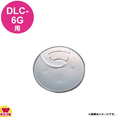 区分●定格ラベルでご希望機種の型番をご確認の上、ご注文ください。【クッククック 厨房用品 厨房機器・設備 ミキサー・ブレンダー クイジナート クイジナート 原産地：中華人民共和国 DLC-844TX 4533022500693 7-0603-0315 6-0571-0315 5-0513-0315 CKI07844 CKI-07 コンエアー CUISINART cuisinart フードプロセッサー ブレンダー ミキサー 交換 破損 換え おすすめ レシピ 食 離乳食 業務用 レストラン 宴会 ホテル 洋食 イタリアン フレンチ】▼こちらもどうぞ▼クイジナート DLC-6G用部品 2mmスライサー DLC-842TXクイジナート DLC-6G用部品 ディスクハンドル DLC-839ATXクイジナート DLC-6G用部品 おろし金 DLC-835TXクイジナート DLC-6G用部品 1mmスライサー DLC-841TX