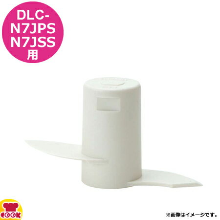 クイジナート DLC-N7JPS/DLC-N7JSS用部品 ドゥブレード DLC-N7DB（代引OK）