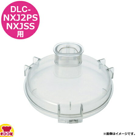 クイジナート DLC-NXJ2SS用部品 S用シ