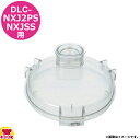 クイジナート DLC-NXJ2SS用部品 S用シンプルカバー DLC-NXCS2（送料無料 代引OK）