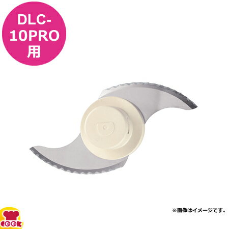 クイジナート DLC-10PRO用部品 メタル