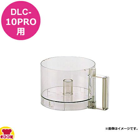 クイジナート DLC-10PRO用部品 ワーク