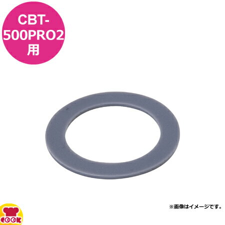 クイジナート CBT-500PRO2用部品 パッ