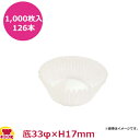 ナニワ紙工 グラシンカップケース 浅口 5A 底33φ×H17mm 1,000枚入×126本(送料無料 代引不可)