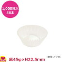 ナニワ紙工 グラシンカップケース 浅口 7A 底45φ×H22.5mm 1,000枚入×56本(送料無料 代引不可)