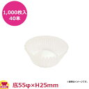 ナニワ紙工 グラシンカップケース 浅口 9A 底55φ×H25mm 1,000枚入×40本(送料無料 代引不可)