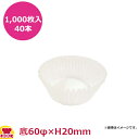 ナニワ紙工 グラシンカップケース 浅口 11特A 底60φ×H20mm 1,000枚入×40本(送料無料 代引不可)