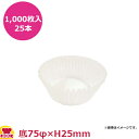 ナニワ紙工 グラシンカップケース 浅口 14特A 底75φ×H25mm 1,000枚入×25本(送料無料 代引不可)