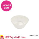 ナニワ紙工 グラシンカップケース 深口 14F 底75φ×H41mm 1,000枚入×25本(送料無料 代引不可)