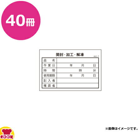 大黒工業 食材管理表(開封・加工・解凍)100枚×40冊 KSC-7（送料無料 代引不可）