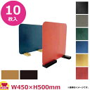 大黒工業 飲食店内仕切板 パーテーション W450×H500mm 10枚セット(送料無料 代引不可)