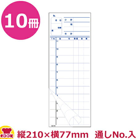 大黒工業 会計票 2枚複写 ミシン11本 番号入(No.1～50)K-11N 50組×10冊（代引不可）