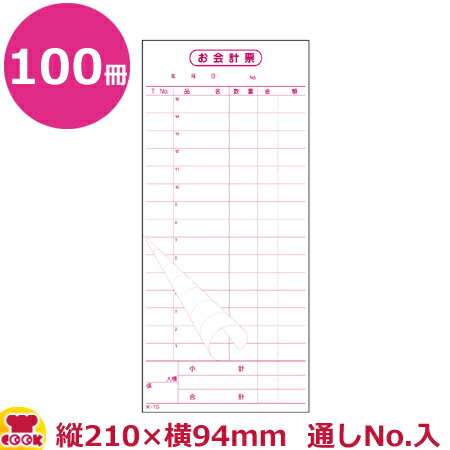 【お会計票／会計伝票】単式 エコS（1冊100組製本）