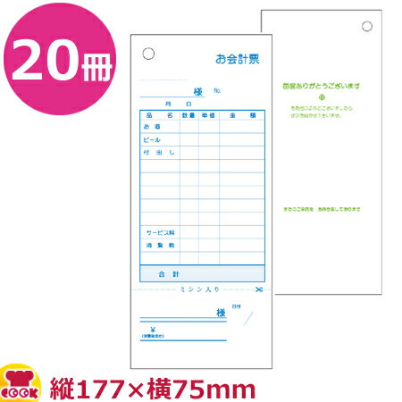 区分サイズ縦177×横75mm入数20●お客様のオーダーが一度で決まるお店向きの単式伝票です。●100枚ごとに表紙と裏ボールが付いていて、のりづけ製本されています。●お客様に合計金額だけを渡し、口に出さず請求金額を伝えることができます。●料理店向き●紙／上質45　刷色／(表)スカイブルー　(裏)草【クッククック インテリア 店舗備品 会計伝票 大黒工業 原産地：日本 K-502 4975139557618 201102 伝票 会計 1枚 お酒 ビール 付出し サービス料 消費税 ちぎれる ちぎる 破れる 破る だいこく ダイコク】▼こちらもどうぞ▼大黒工業 会計票 11行 勘定書付 番号入(No.1〜100)K-501N 100枚×20冊大黒工業 会計票 11行 勘定書付 K-501 100枚×20冊大黒工業 会計票 10行 S-04B 100枚×20冊大黒工業 会計票 15行 番号入(No.1〜10000)S-03L 100枚×100冊