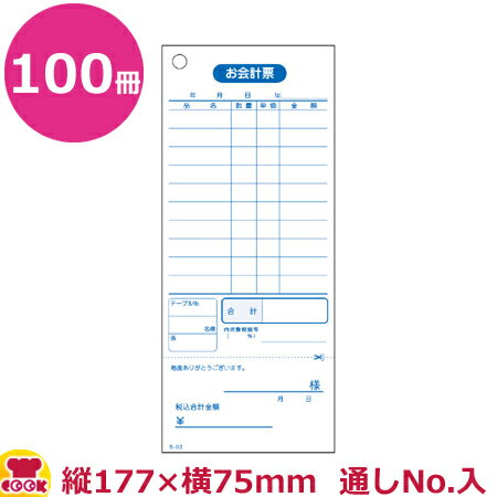 大黒工業 会計票 10行 番号入(No.1～10000)S-02L 100枚×100冊（送料無料 代引不可）