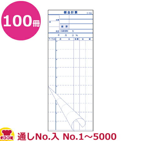 大黒工業 会計票 ミシン10本 2枚複写 番号入(No.1～5000)S-20AL 50組×100冊（送料無料 代引不可）